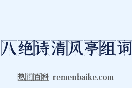 八绝诗清风亭组词是什么意思的图片